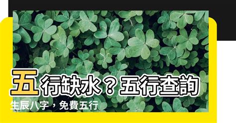 五行屬木缺什麼|免費生辰八字五行屬性查詢、算命、分析命盤喜用神、喜忌